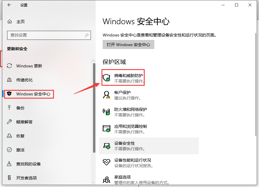 Windows 安全中心