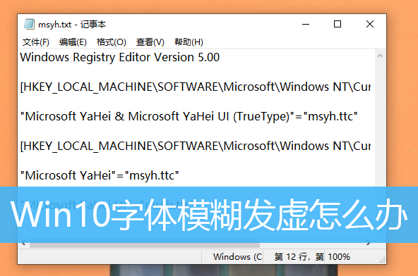 Win10字体模糊发虚怎么办