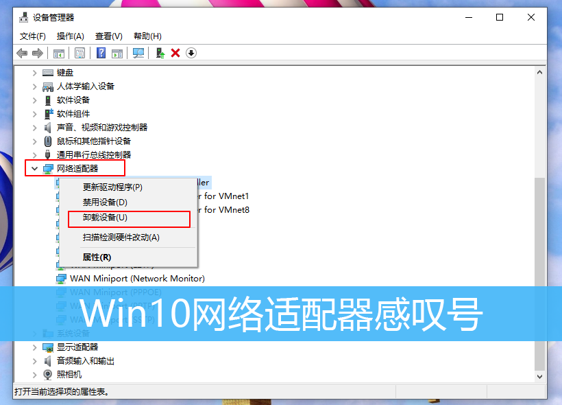 Win10网络适配器感叹号