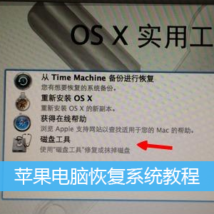 苹果电脑恢复系统教程