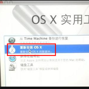 重新安装 OS X
