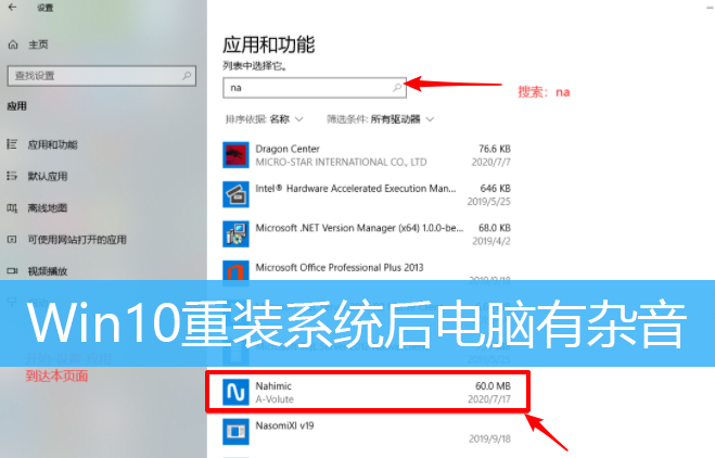 Win10重装系统后电脑有杂音