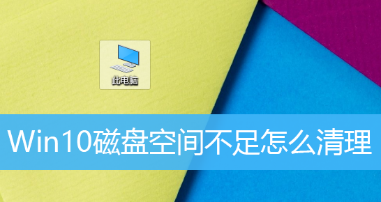 Win10磁盘空间不足怎么清理