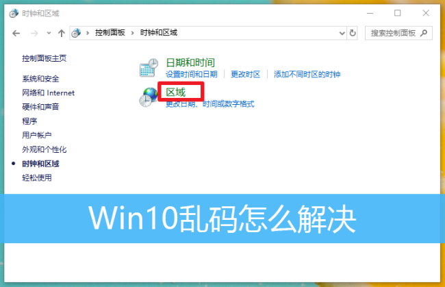 Win10乱码怎么解决