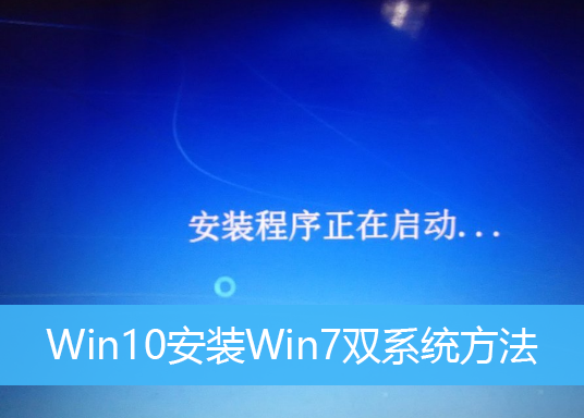 Win10安装Win7双系统方法