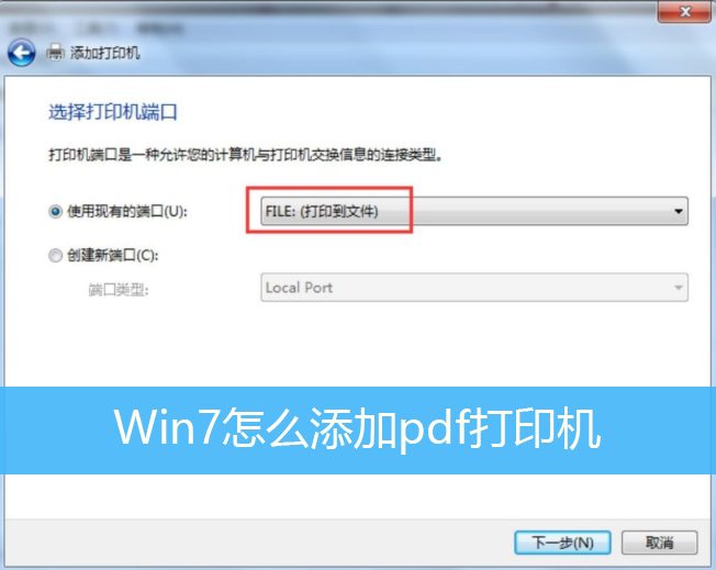 Win7怎么添加pdf打印机