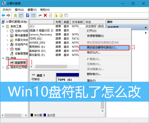 Win10盘符乱了怎么改