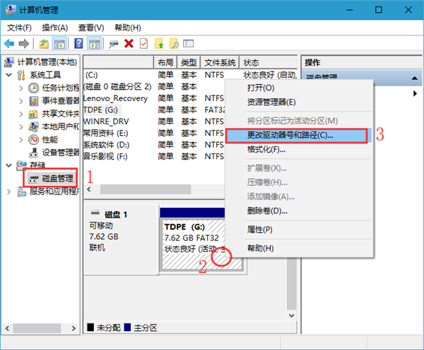 更改驱动器盘符和路径