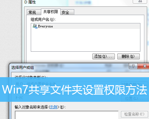 Win7共享文件夹设置权限方法