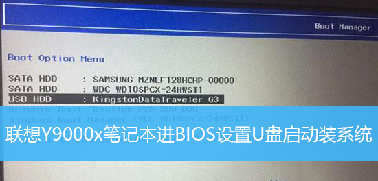 联想Y9000x笔记本进BIOS设置U盘启动装系统