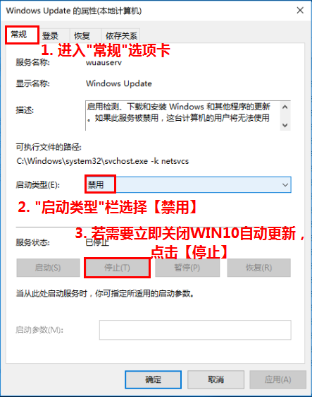 Windows Update 的属性(本地计算机)