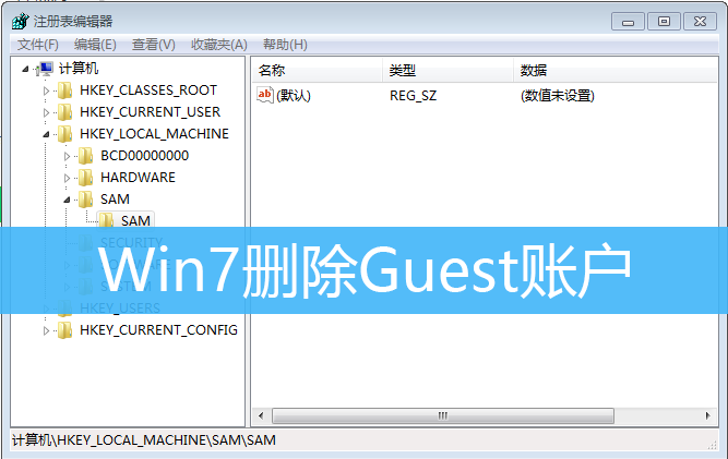 Win7删除Guest账户