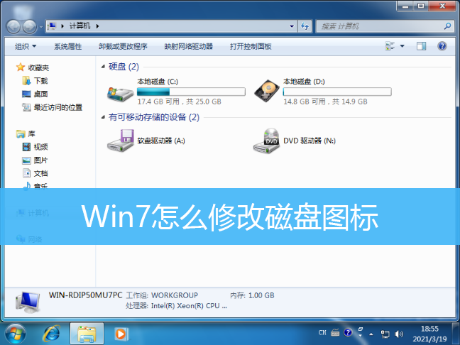 Win7怎么修改磁盘图标