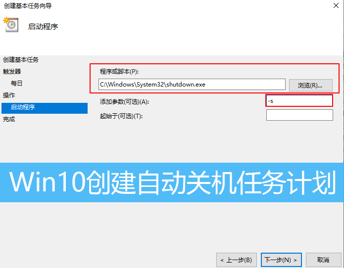 Win10创建自动关机任务计划