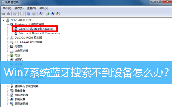 Win7系统蓝牙搜索不到设备怎么办？
