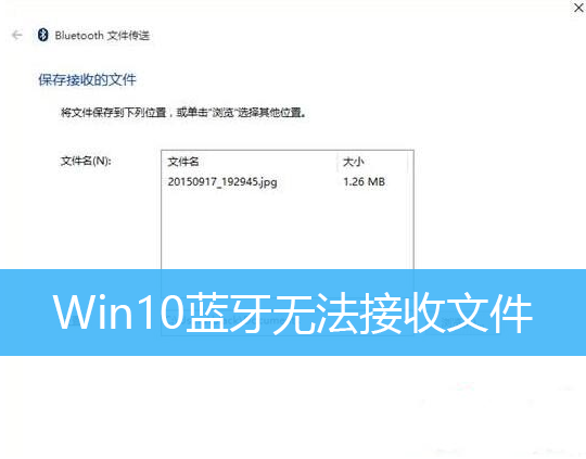 Win10蓝牙无法接收文件