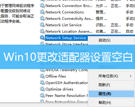 Win10更改适配器设置空白