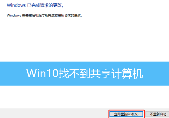 Win10找不到共享计算机