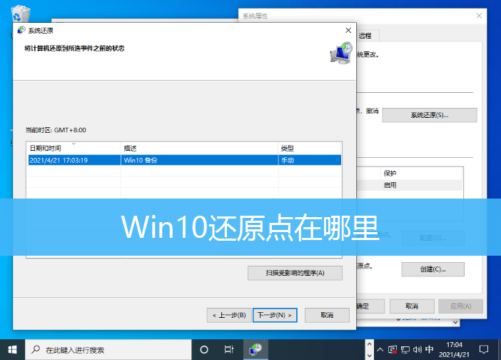 Win10还原点在哪里