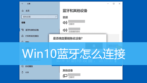 Win10蓝牙怎么连接