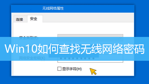 Win10如何查找无线网络密码