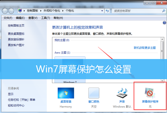 Win7屏幕保护怎么设置