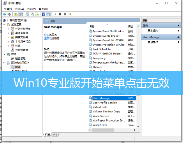 Win10专业版开始菜单点击无效