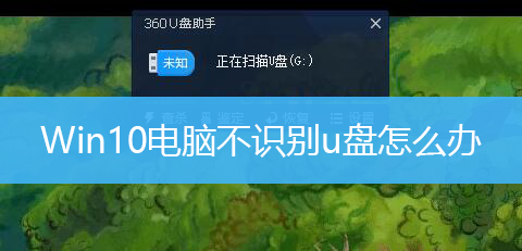 Win10电脑不识别u盘怎么办