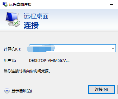 远程桌面连接