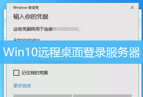 Win10远程桌面登录服务器