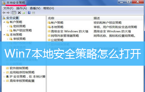 Win7本地安全策略怎么打开