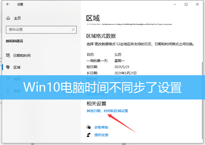 Win10电脑时间不同步了设置