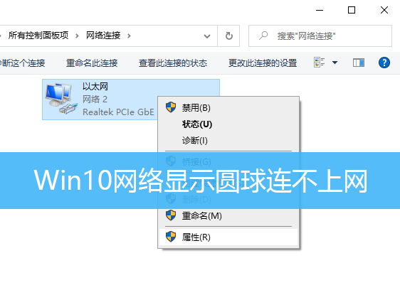 Win10网络显示圆球连不上网