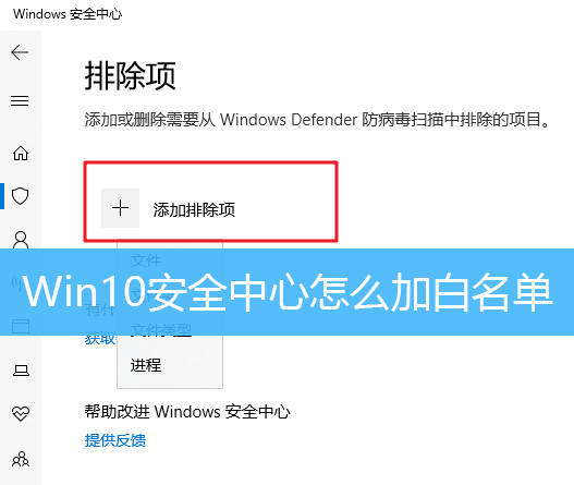 Win10安全中心怎么加白名单