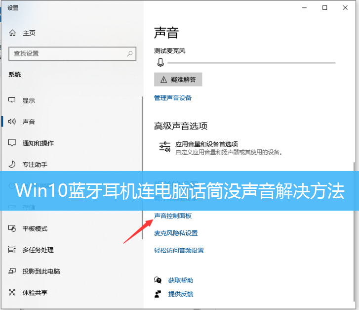 Win10蓝牙耳机连电脑话筒没声音解决方法