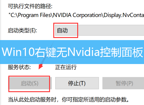 Win10右键无Nvidia控制面板