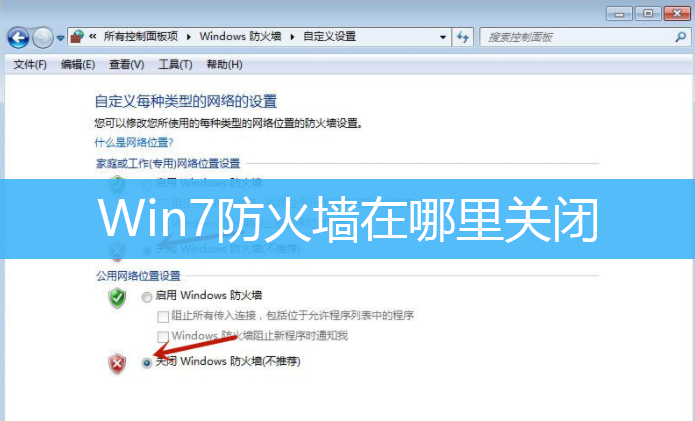 Win7防火墙在哪里关闭