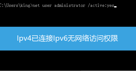 Ipv4已连接Ipv6无网络访问权限