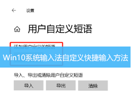 Win10系统输入法自定义快捷输入方法