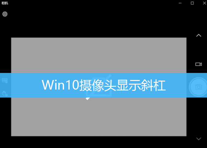 Win10摄像头显示斜杠