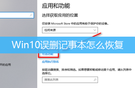 Win10误删记事本怎么恢复