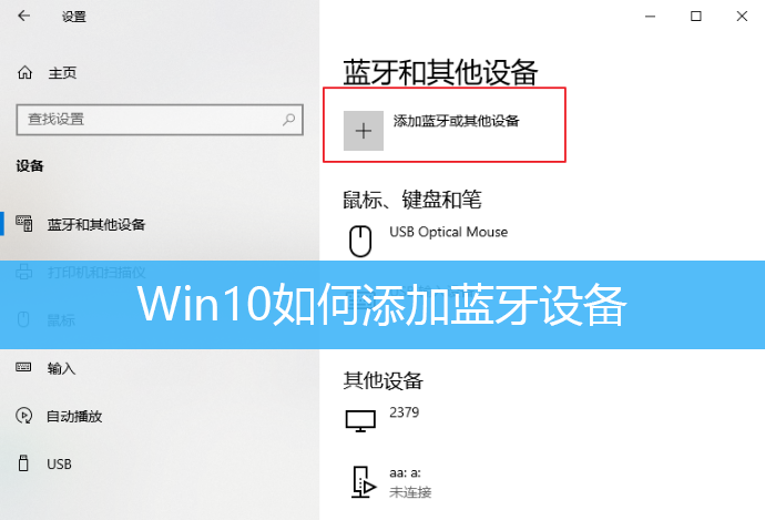 Win10如何添加蓝牙设备