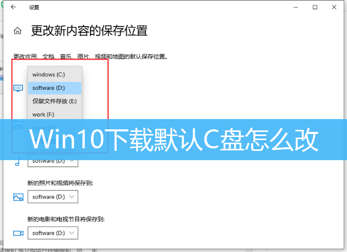 Win10下载默认C盘怎么改