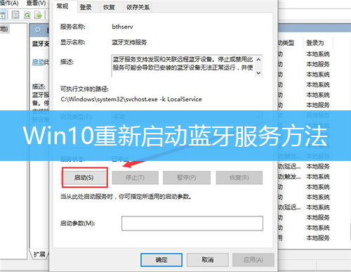 Win10重新启动蓝牙服务方法