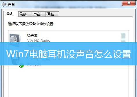 Win7电脑耳机没声音怎么设置