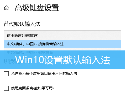 Win10设置默认输入法