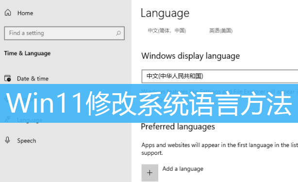 Win11修改系统语言方法