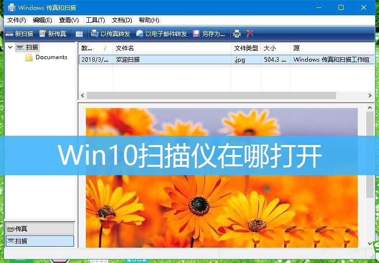 Win10扫描仪在哪打开