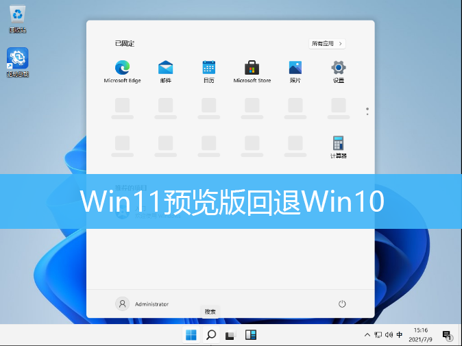 Win11预览版回退Win10