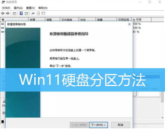 Win11硬盘分区方法